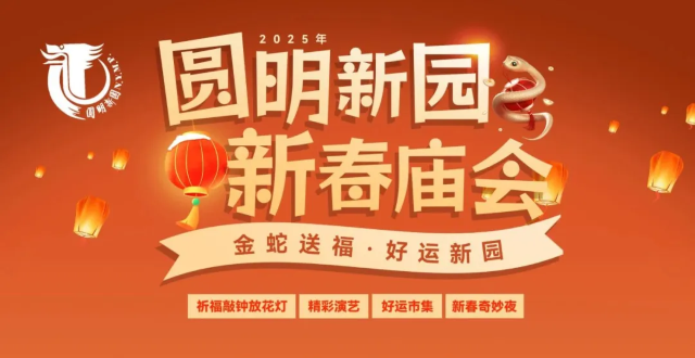 圓明新園新春廟會 | 珠海