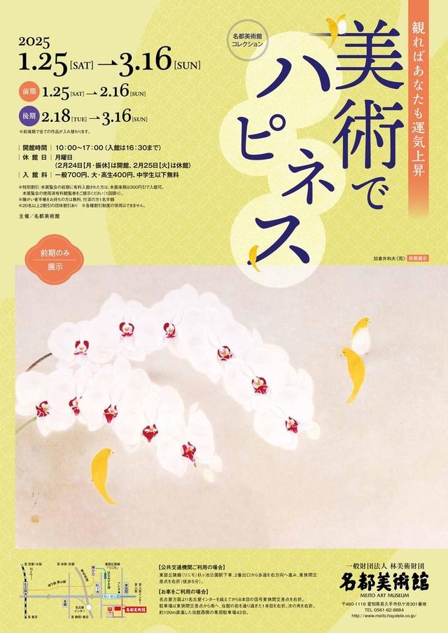 Meito Museum of Art Collection "Happiness through Art - Seeing Art will improve your luck" | Meito Art Museum