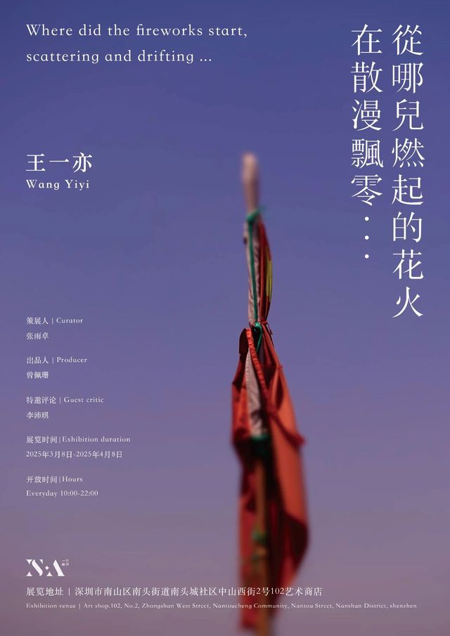 王一亦個展《從哪兒燃起的花火，在散漫飄零...》 | 深圳