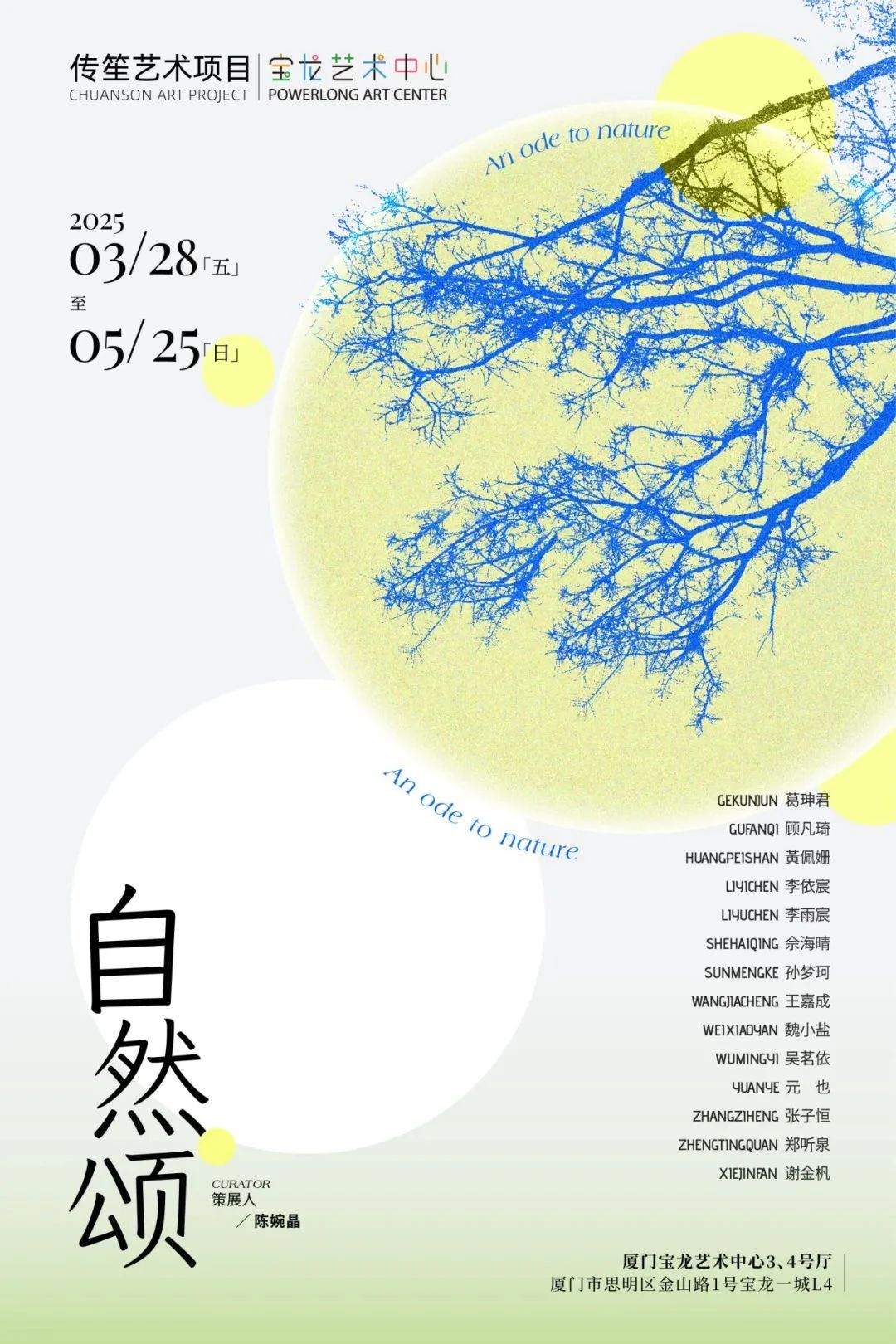 群展《自然頌》 | 廈門寶龍藝術中心