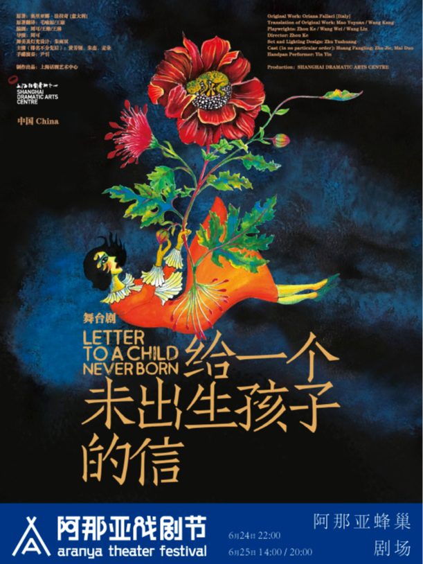 秦皇島 · 舞台劇《給一個未出生孩子的信》阿那亞戲劇節特邀劇目 | 阿那亞蜂巢劇場（文創街區店）