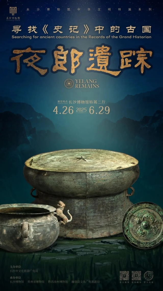 《夜郎遺蹤：尋找<史記>中的古國》特展 | 長沙博物館新館