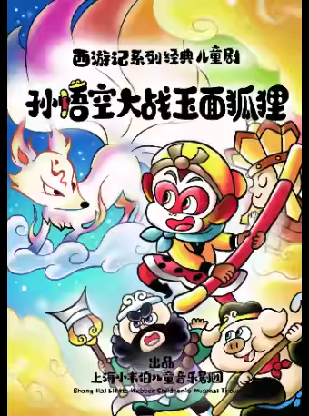 上海 · 親子西遊記系列小童劇《孫悟空大戰玉面狐狸》 | 小夥伴劇場