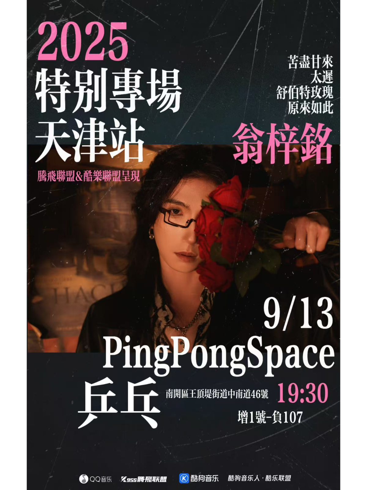 天津 · 翁梓銘 2025特別專場 | 乒乓 Pingpong Space