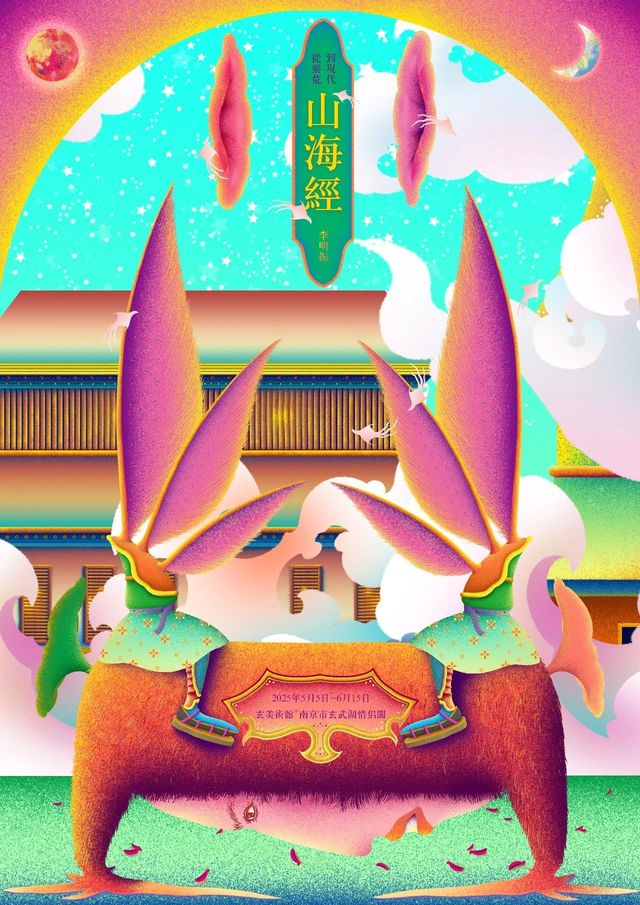 《 cong man huang dao xian dai 》 li ming zhen ge zhan | xuan mei shu guan