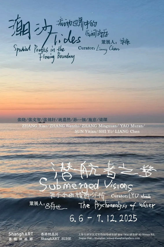 《潮汐/潛航者之夢》展覽 | 上海