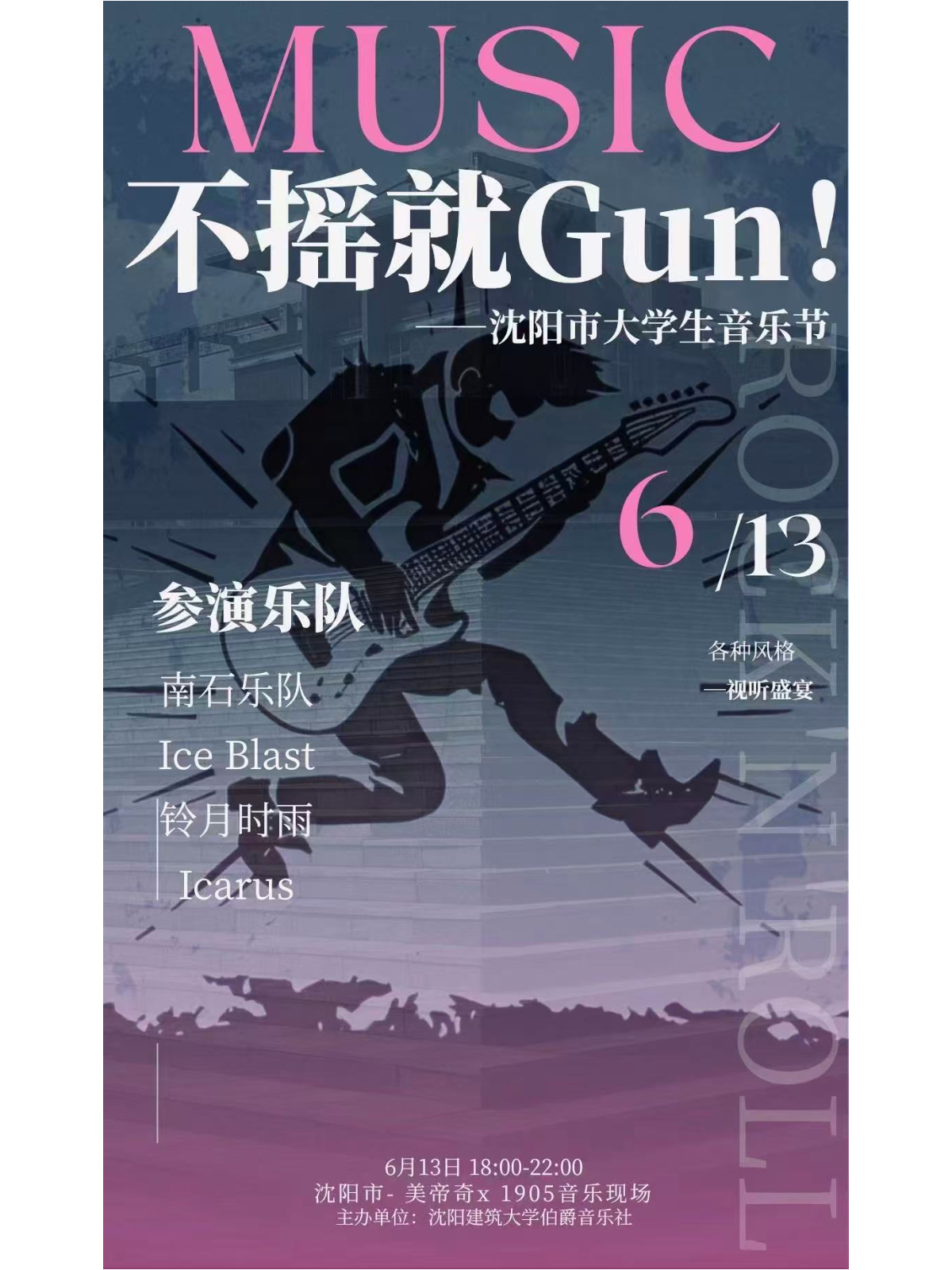 瀋陽 · Icarus《不搖就GUN》大學生音樂節 | 美帝奇×1905音樂現場