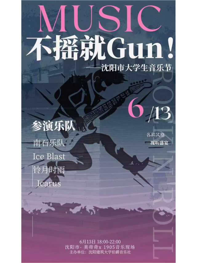 瀋陽 · Icarus《不搖就GUN》大學生音樂節 | 美帝奇×1905音樂現場