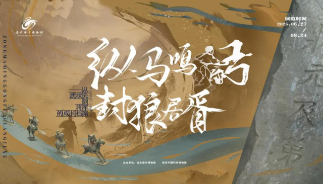 《縱馬鳴弓，封狼居胥》從武狀元到將軍的成長檔案展 | 連雲港市博物館