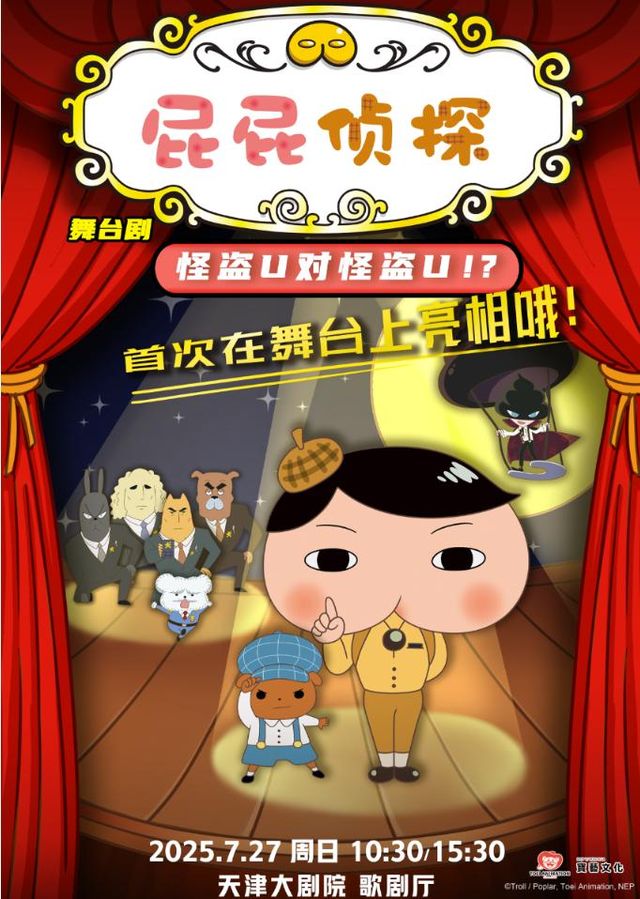 天津 · 八喜·打開藝術之門日本東映原版動漫大型舞台劇《屁屁偵探之怪盜U對怪盜U》 | 天津大劇院歌劇廳