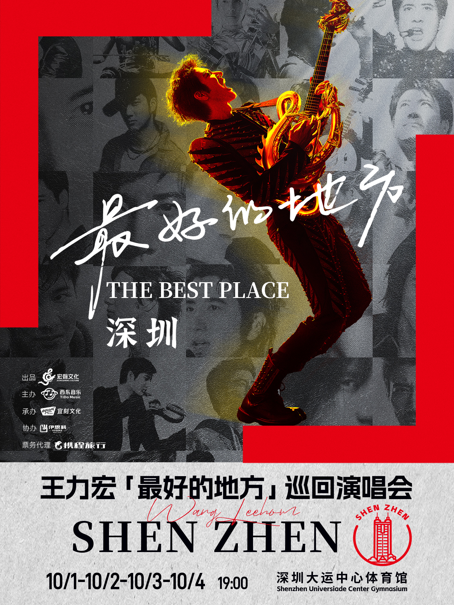 深圳 · 王力宏「最好的地方」巡迴演唱會-深圳站 | 深圳大運中心-體育館