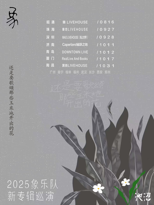 南昌 · 象樂隊《還是要歌頌那些玉米地開出的花》巡演 | 黑鐵現場展演中心