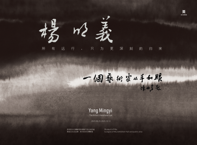 楊明義個展《一個藝術家的手和眼》 | 吳文化博物館