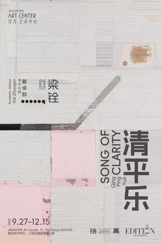 樑銓個展《清平樂》 | 星合藝術中心