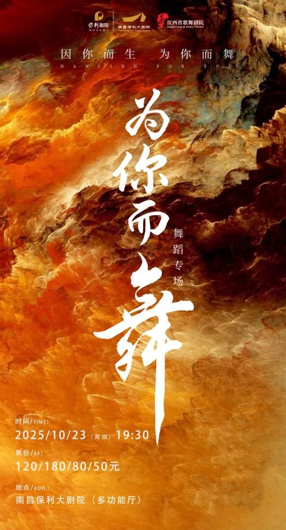 南昌 · 《為你而舞》舞蹈專場 | 南昌保利大劇院