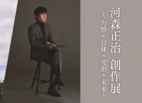 EXPO'70パビリオン企画展「河森正治 創作展～万博・合体・変形・未来