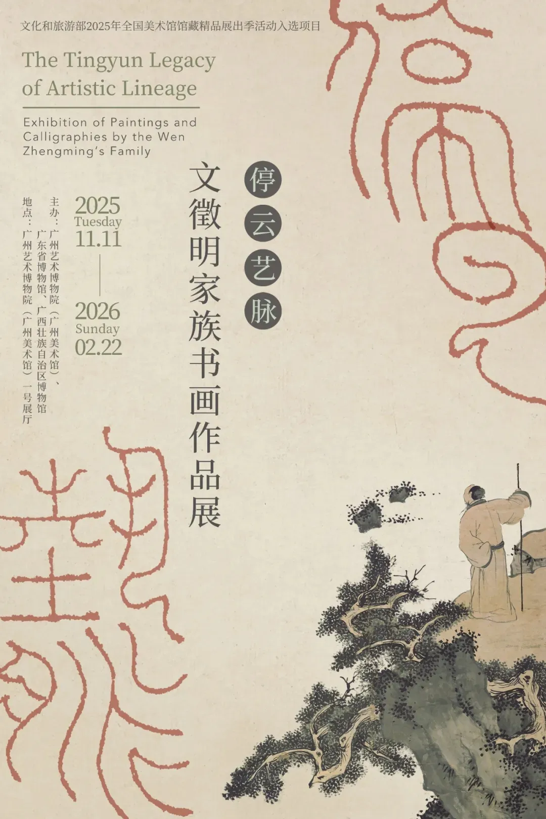 《停雲藝脈》文徵明家族書畫作品展 | 廣州藝術博物院·廣州美術館