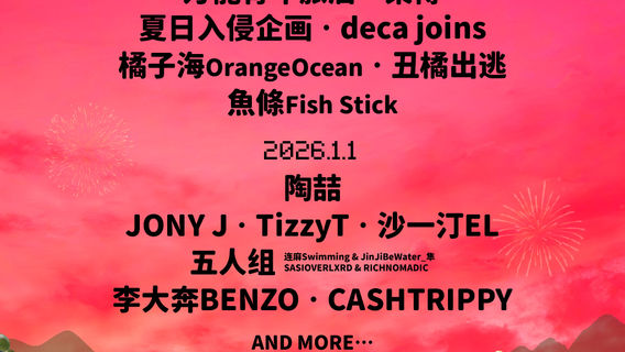 fo shan   ·   2025 - 2026   hu lu guo yin yue jie （ kua nian & xin nian ban ）