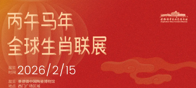 《馬舞新春》丙午馬年全球生肖文化大聯展 景德鎮站 | 景德鎮中國陶瓷博物館