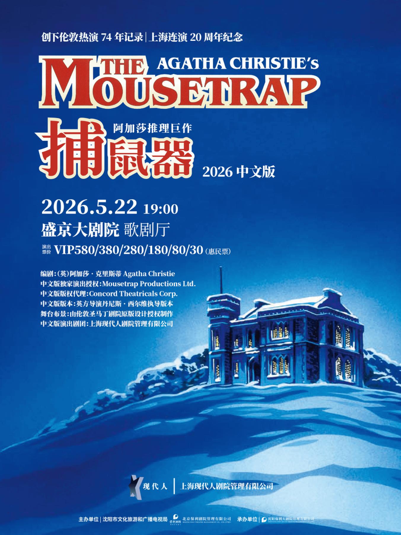 瀋陽 · 阿加莎推理懸疑鉅作《捕鼠器》 | 盛京大劇院-歌劇廳