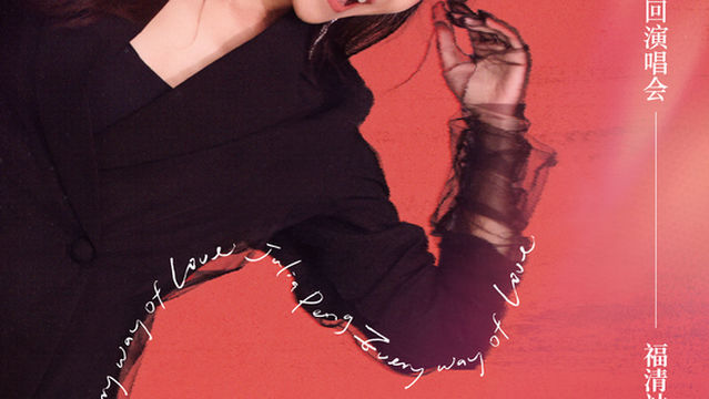 Fuqing | Julia Pang Concert Tour