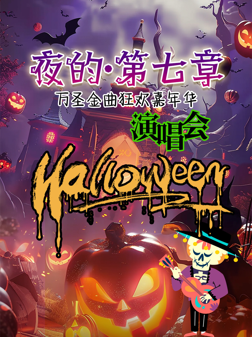 嘉興 · 《夜的·第七章》萬聖金曲狂歡嘉年華演唱會&不給糖就搗蛋 | 536藝術空間（中山電影院）