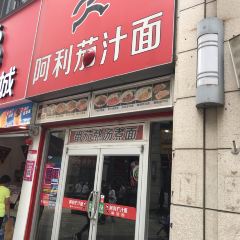 阿利茄汁面(二七万达店) User Photo