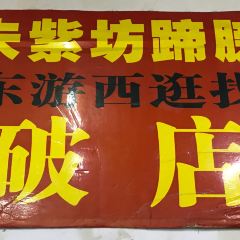 朱紫坊蹄膀·福州菜（井大店）張用戶圖片