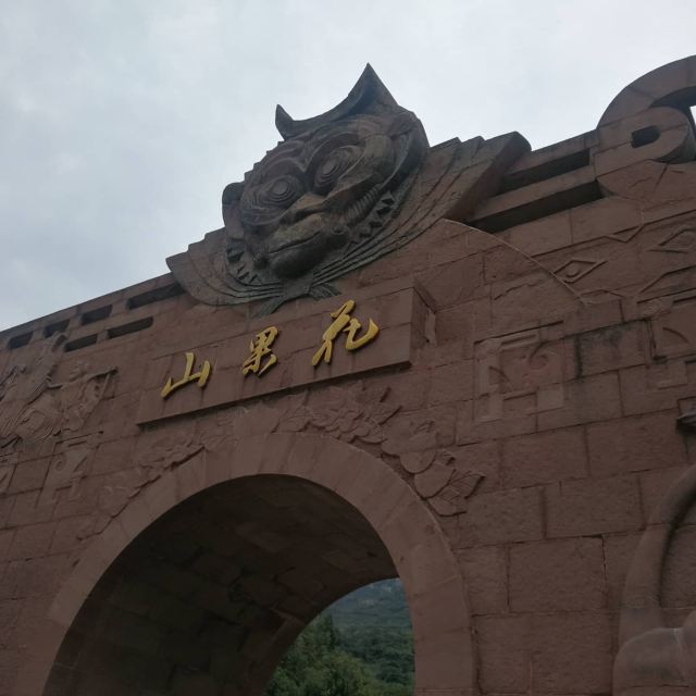 화구워산(화과산)