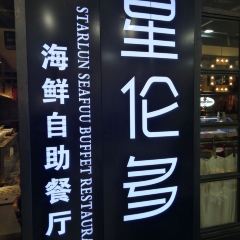 星伦多(金鹰国际购物中心店) 여행 사진