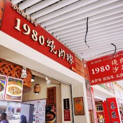 1980Shao Rou Zong (Zhongshan Road) User Photo