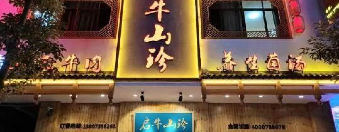 启牛山珍•菌汤火锅(文星路店)