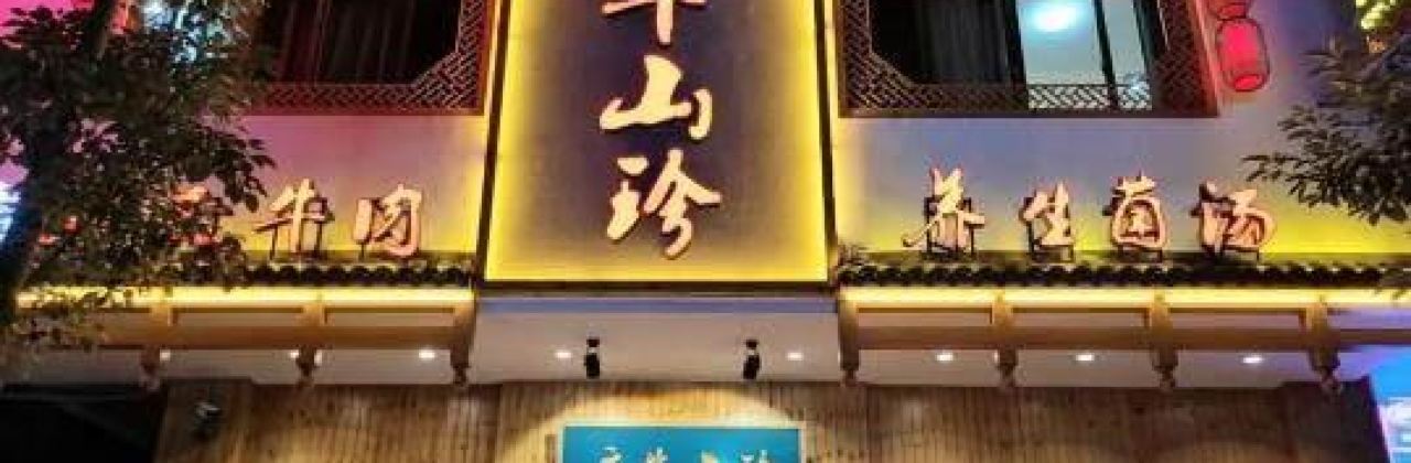 啟牛山珍•菌湯火鍋（文星路店）