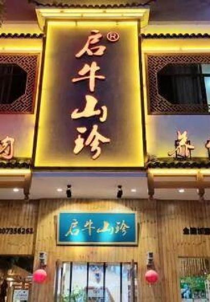 啟牛山珍•菌湯火鍋（文星路店）