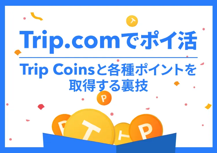 「Trip.com でポイ活 Trip Coins と各種ポイントを取得する裏技」