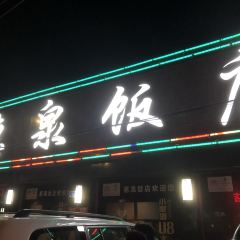惠泉饭店 User Photo