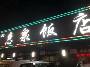惠泉饭店