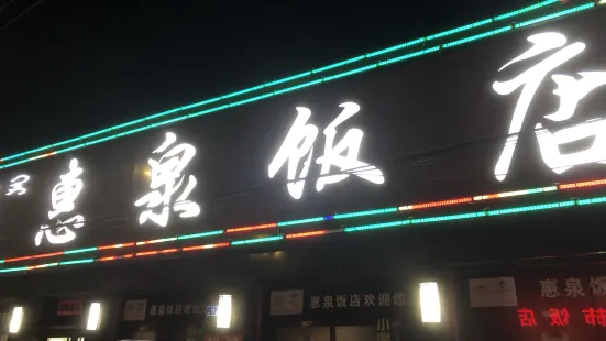 惠泉饭店