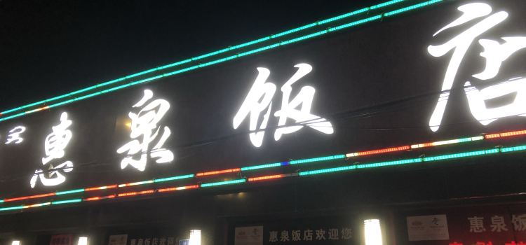 惠泉饭店