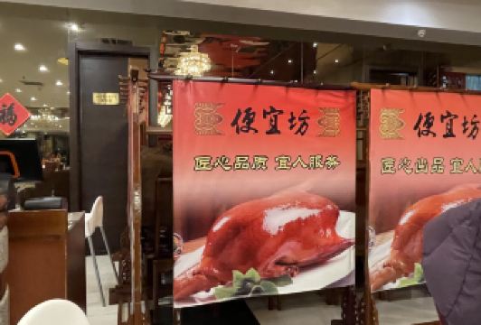 便宜坊烤鴨（鮮魚口店）用戶圖片