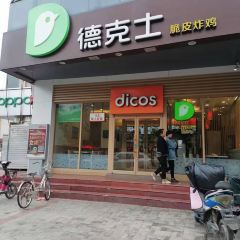 德克士(应县华林店) User Photo