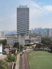 重慶大学