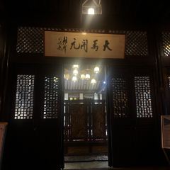 绍兴大禹开元观堂·禹家大院 User Photo