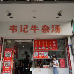 韋記牛雜湯（清暉園店）張用戶圖片