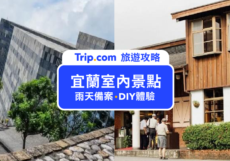 2026宜蘭室內景點懶人包｜18個雨天備案推薦×觀光工廠×親子×情侶全攻略