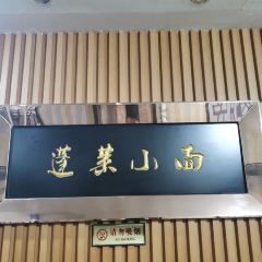 8鮮蓬萊小麵（勝利路店）張用戶圖片