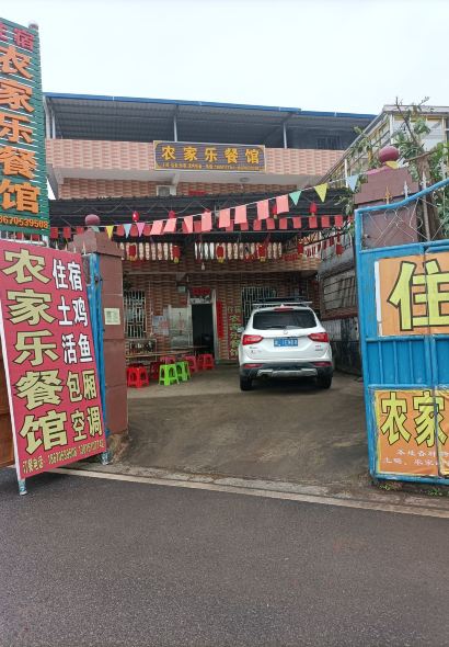 板梁古村农家乐餐馆