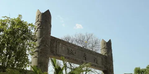 劍平池公園
