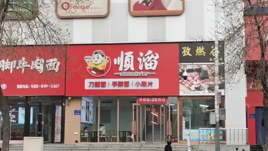 順溜削麵（孩童醫院店）