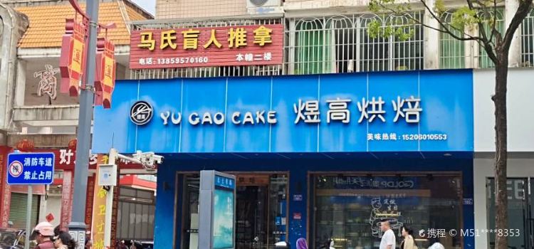 煜高烘焙(北大东路店)